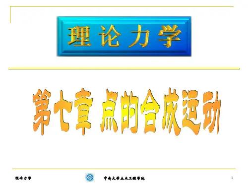 理论力学第七章