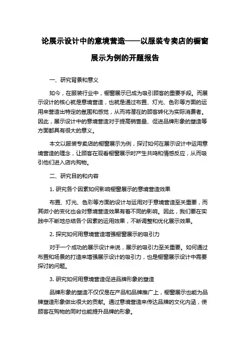 论展示设计中的意境营造——以服装专卖店的橱窗展示为例的开题报告