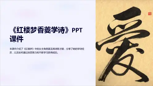 《红楼梦香菱学诗》课件
