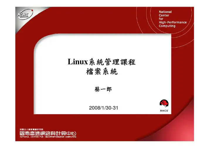 Linux系统管理课程系统管理课程系统管理课程系统管理课...