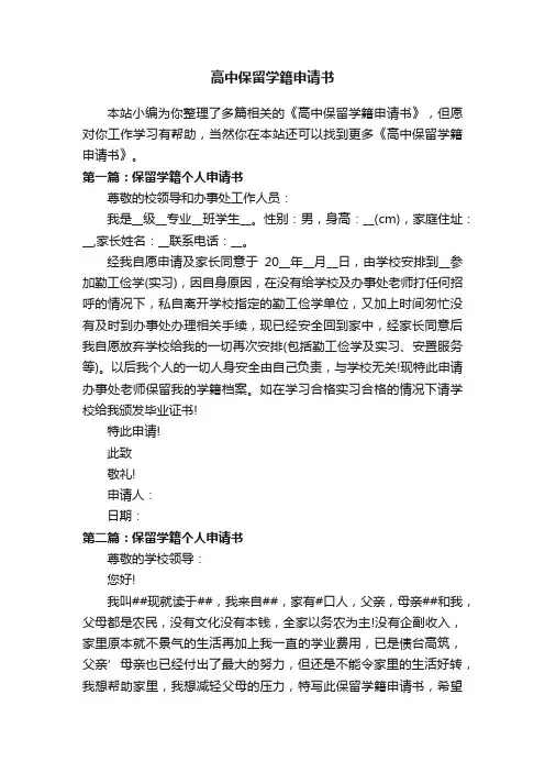 高中保留学籍申请书