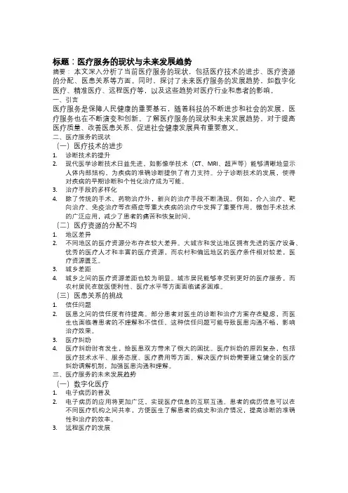 以医疗为主题的论文：医疗服务的现状与未来发展趋势