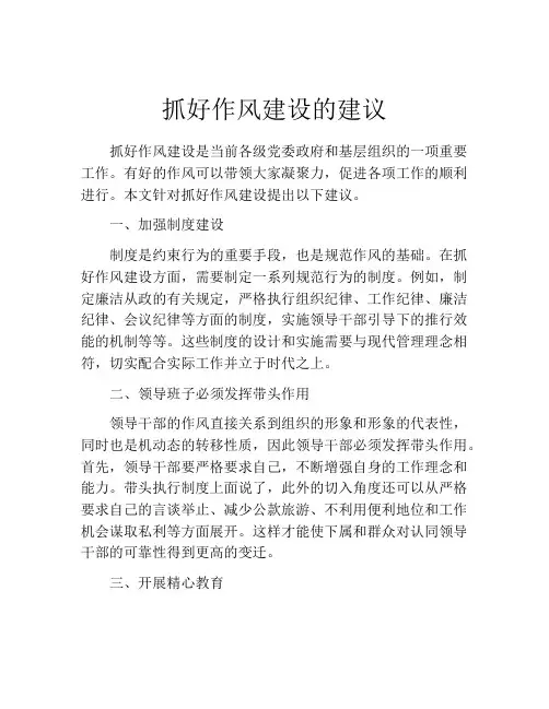 抓好作风建设的建议