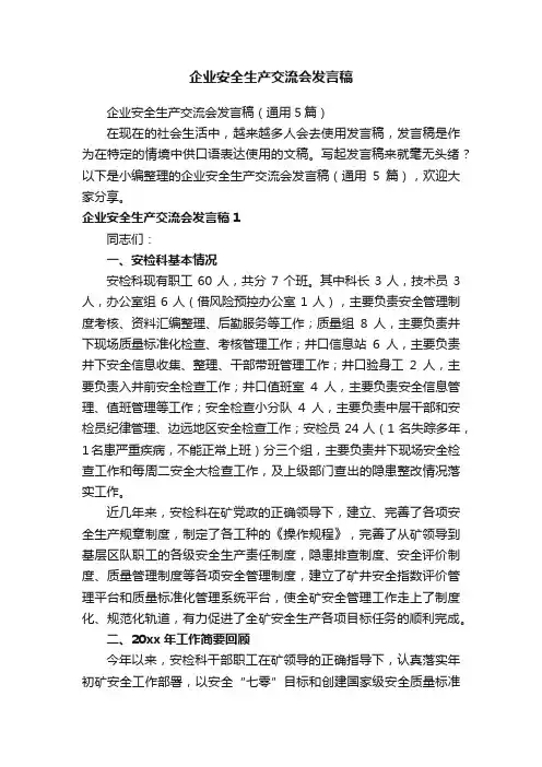 企业安全生产交流会发言稿（通用5篇）