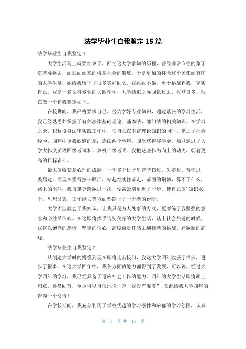 法学毕业生自我鉴定15篇