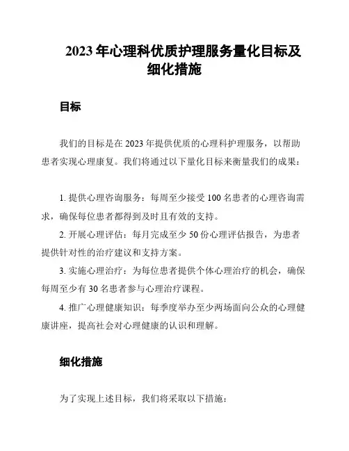 2023年心理科优质护理服务量化目标及细化措施