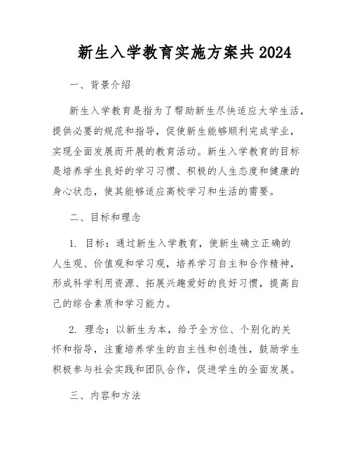 新生入学教育实施方案共2024