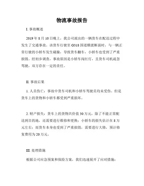 物流事故报告