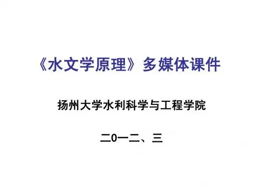 水文学原理多媒体课件(西藏班)