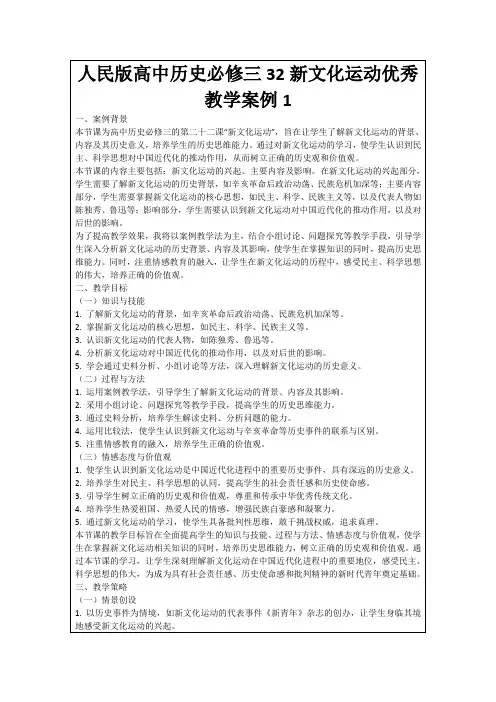 人民版高中历史必修三32新文化运动优秀教学案例1