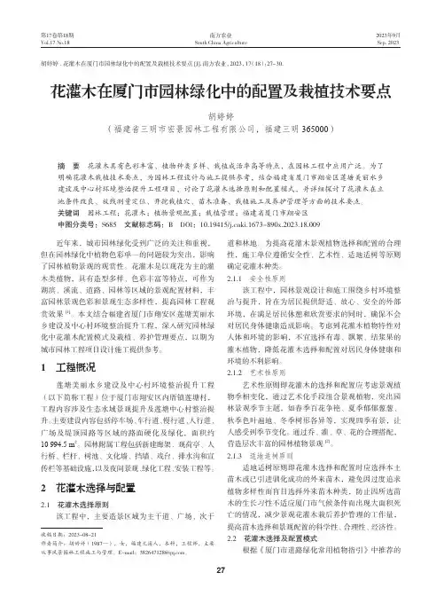 花灌木在厦门市园林绿化中的配置及栽植技术要点