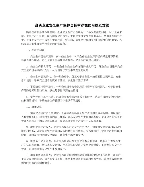 浅谈企业安全生产主体责任中存在的问题及对策