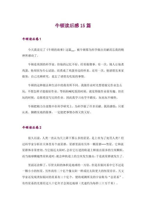 牛顿读后感15篇_3