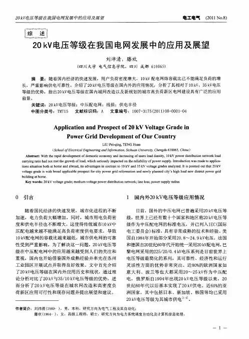 20kV电压等级在我国电网发展中的应用及展望