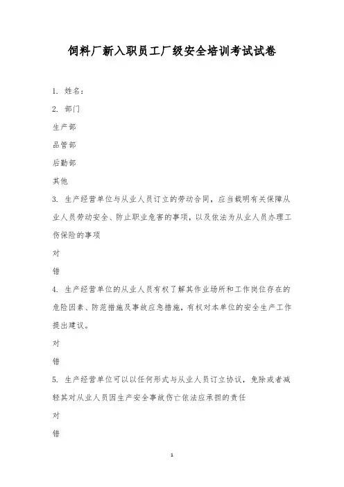饲料厂新入职员工厂级安全培训考试试卷