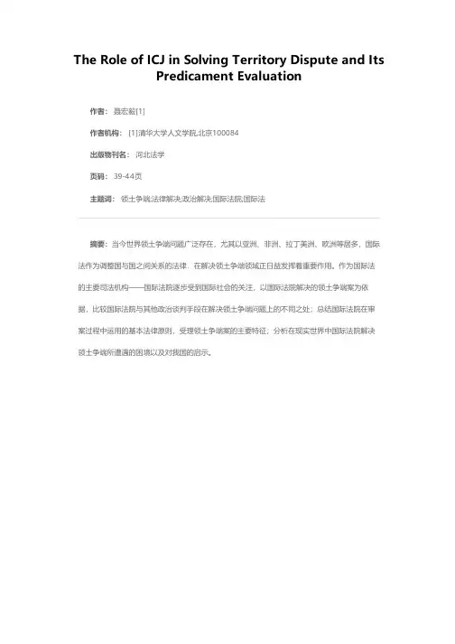 国际法院在解决领土争端中的作用及困境评析