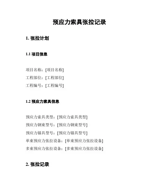 预应力索具张拉记录