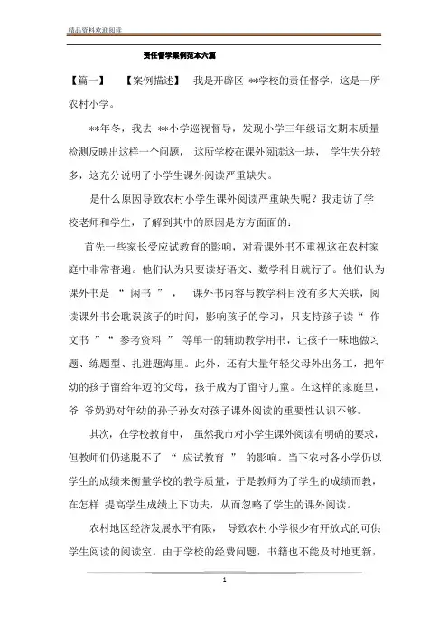 责任督学案例范本六篇
