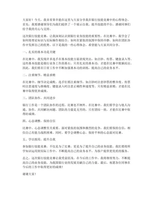银行技能竞赛分享发言稿范文