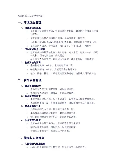 幼儿园卫生安全管理制度