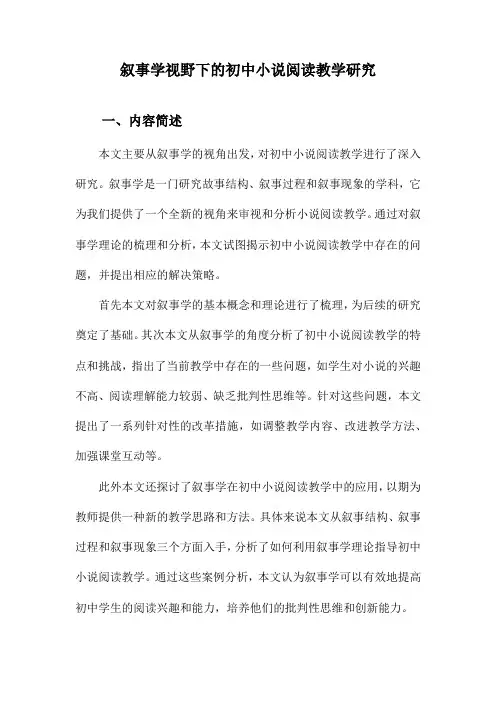 叙事学视野下的初中小说阅读教学研究