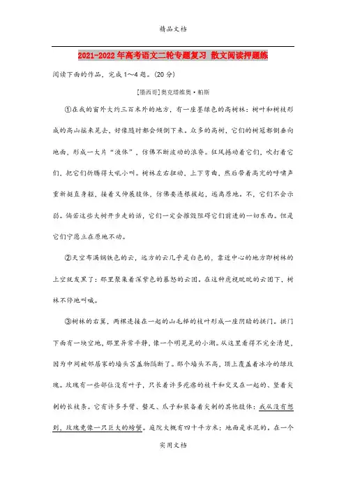 2021-2022年高考语文二轮专题复习 散文阅读押题练