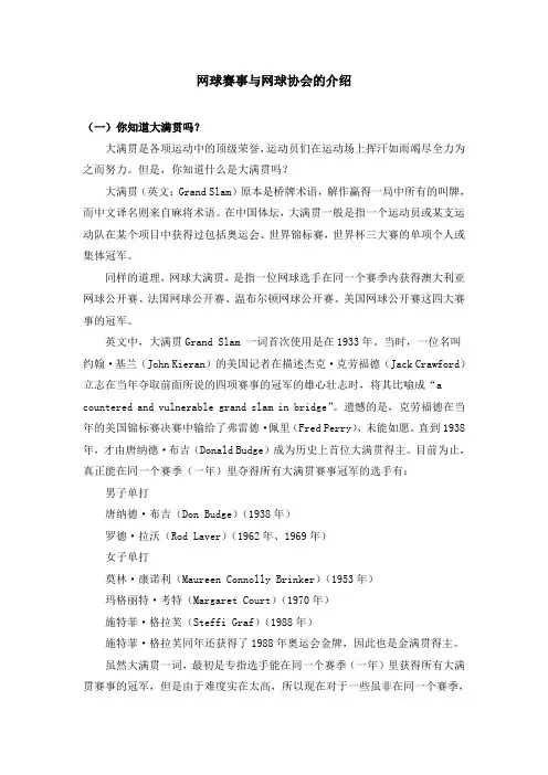 网球赛事与网球协会的介绍