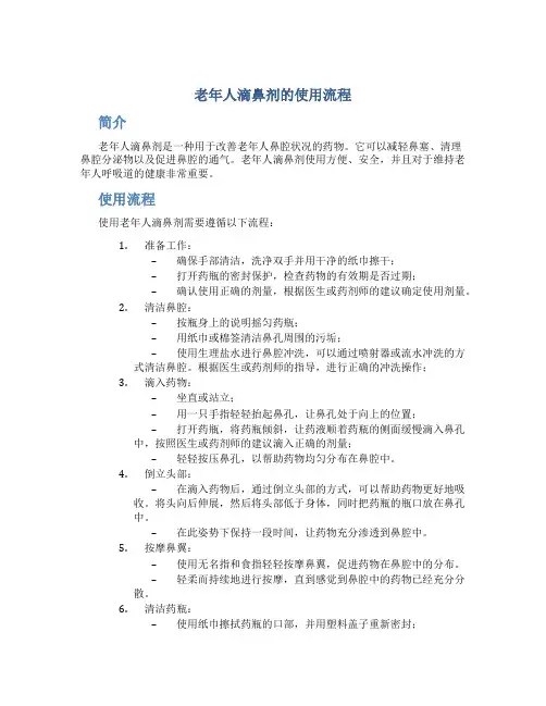老年人滴鼻剂的使用流程