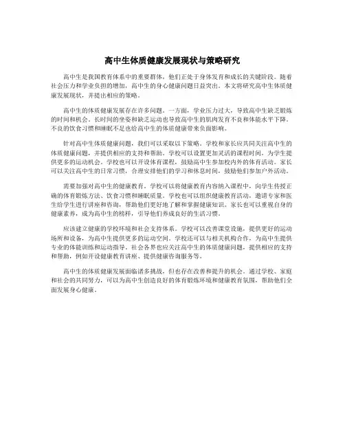 高中生体质健康发展现状与策略研究