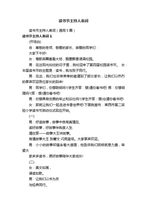 读书节主持人串词