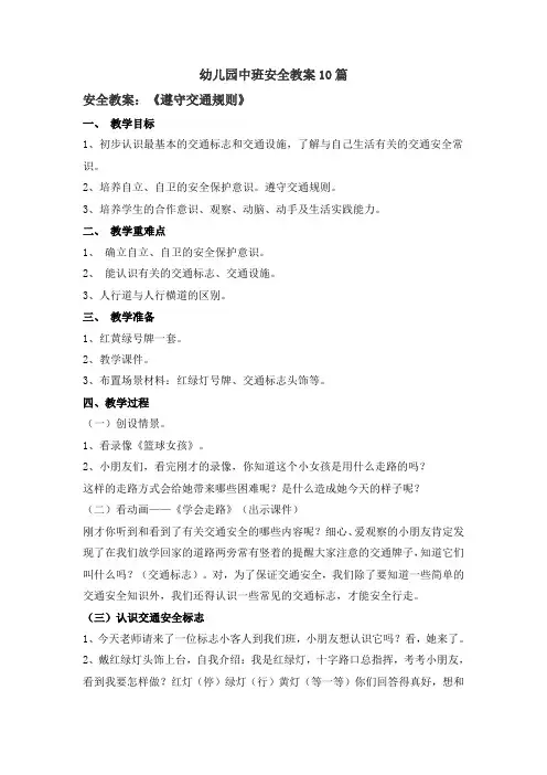 2020年幼儿园中班安全教案10篇