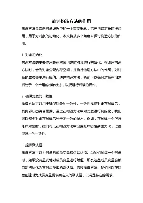 简述构造方法的作用