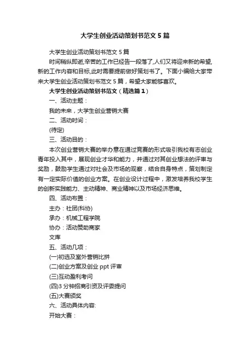 大学生创业活动策划书范文5篇