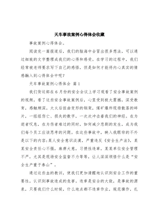 天车事故案例心得体会收藏