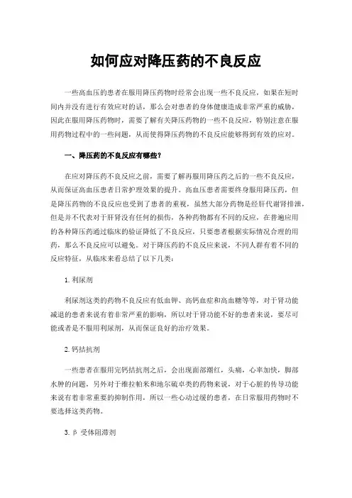 如何应对降压药的不良反应