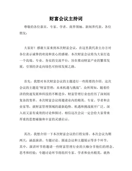 财富会议主持词