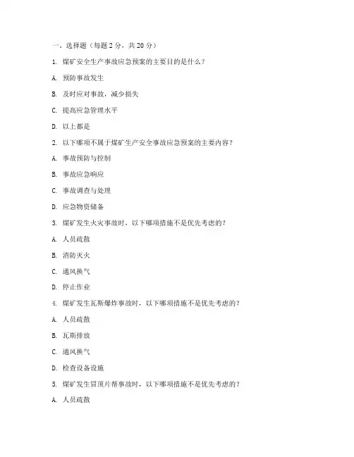 煤矿安全事故应急预案试题