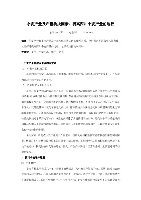 小麦产量及产量构成因素