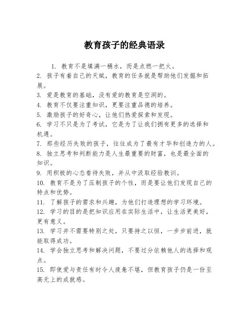 教育孩子的经典语录