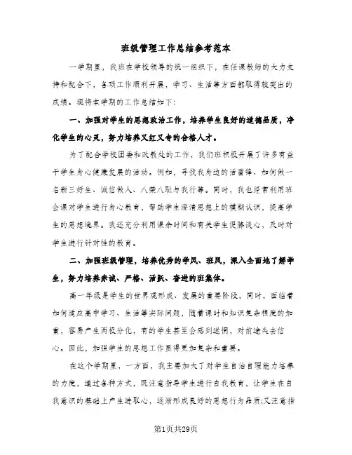 班级管理工作总结参考范本(7篇)
