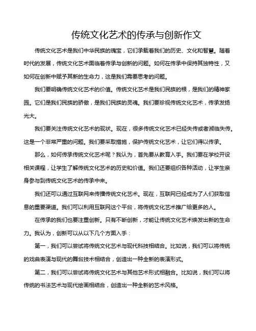 传统文化艺术的传承与创新作文
