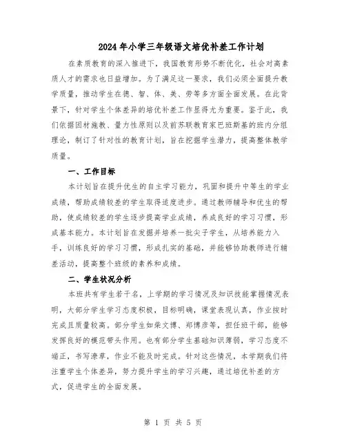 2024年小学三年级语文培优补差工作计划（3篇）