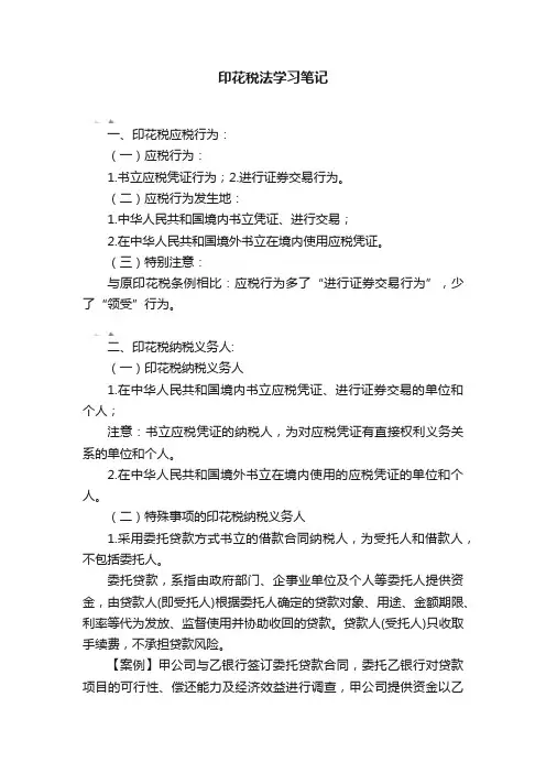 印花税法学习笔记