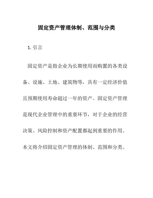 固定资产管理体制、范围与分类