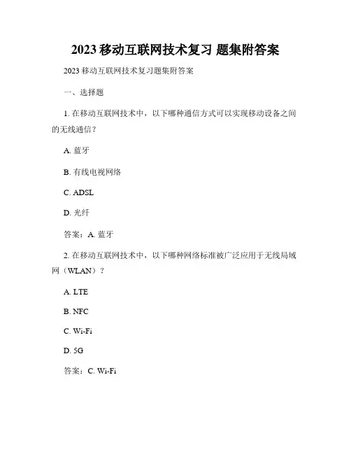 2023移动互联网技术复习 题集附答案