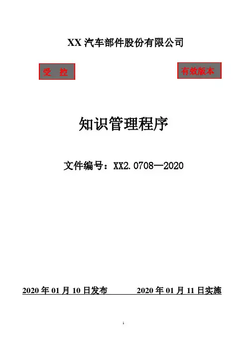 IATF16949知识管理程序(含附属表单)