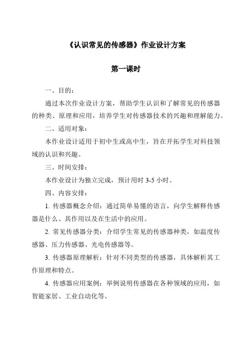 《认识常见的传感器作业设计方案-2023-2024学年高中通用技术苏教版》