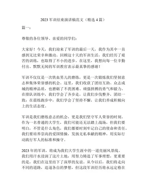 2023军训结束演讲稿范文(精选4篇)