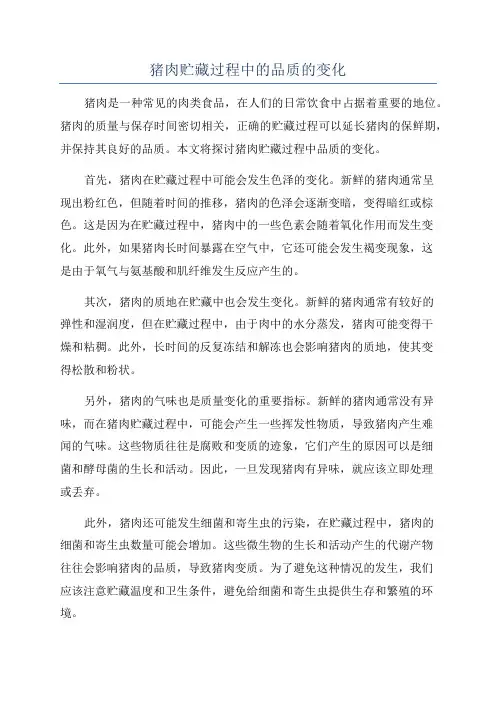 猪肉贮藏过程中的品质的变化