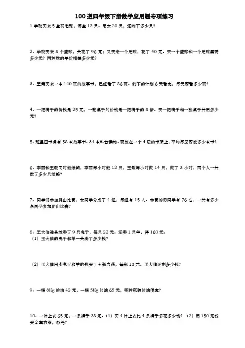 100道四年级(下册)数学应用题专项练习